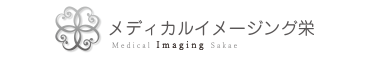 メディカルイメージング栄