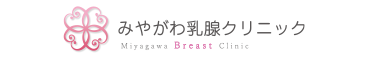 みやがわ乳腺クリニック